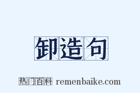 卸造句是什么意思的图片